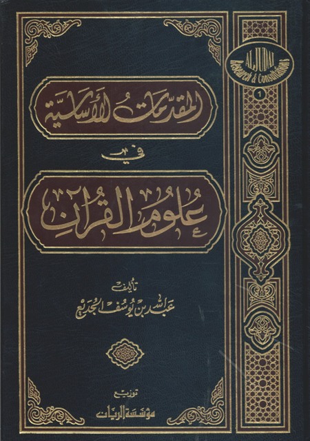 المقدمات الأساسیة في علوم القرآن