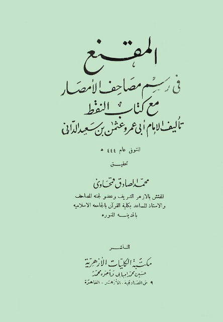 المقنع في رسم مصاحف الأمصار