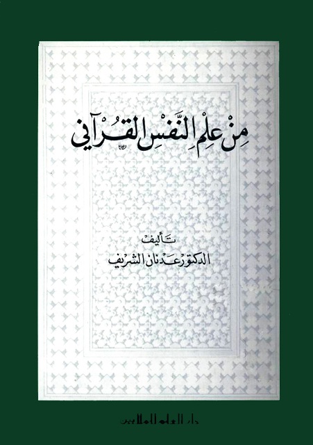 من علم النفس القرآني