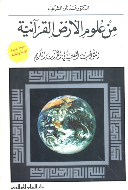 من علوم الأرض القرآنیة