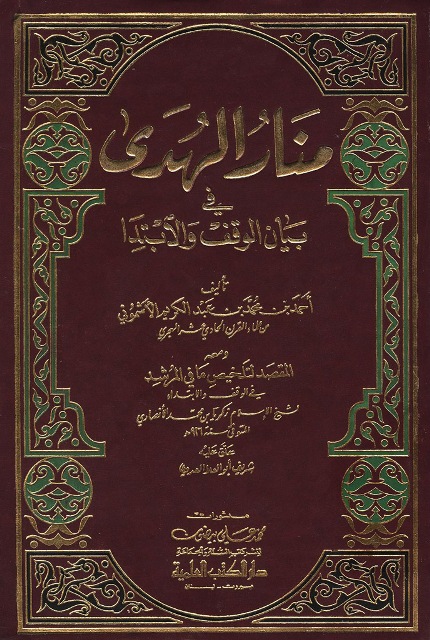 منار الهدی في بیان الوقف و الإبتدا 