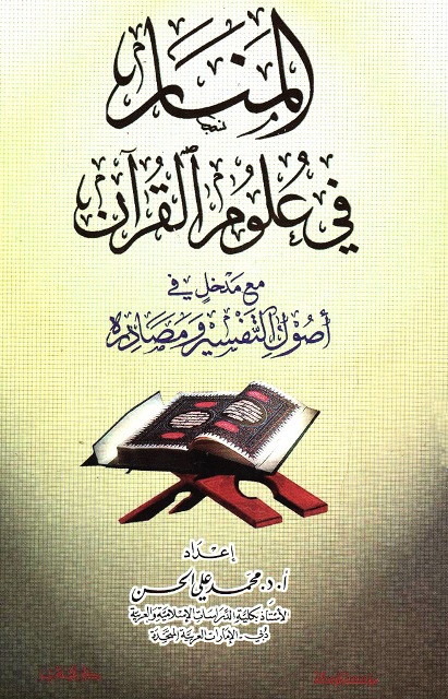 المنار في علوم القرآن مع مدخل في أصول التفسیر و مصادره