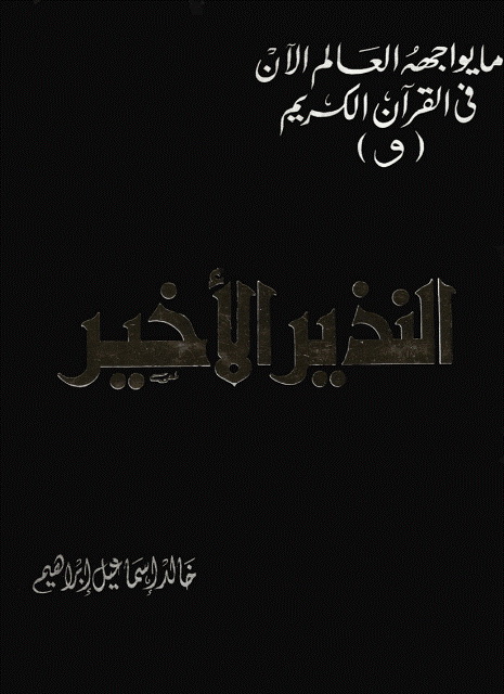 ما یواجهه العالم الآن في القرآن الکریم و النذیر الأخیر