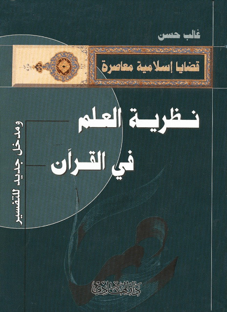 نظریة العلم في القرآن و مدخل جدید للتفسیر