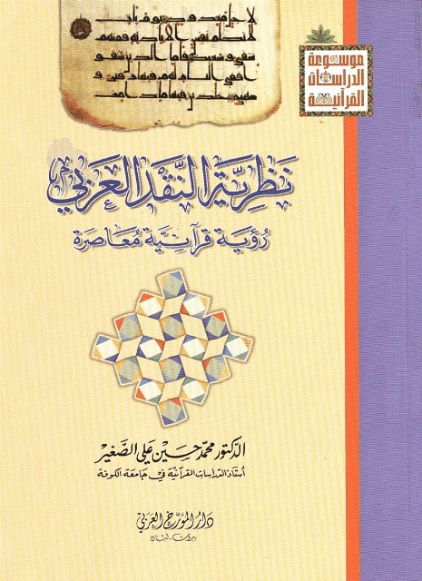 نظریة النقد العربي رویة قرآنیة معاصرة