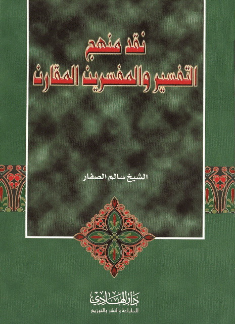 نقد منهج التفسیر و المفسرین المقارن