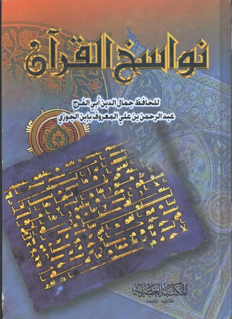 نواسخ القرآن