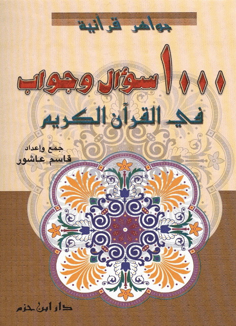 1000 سؤال و جواب في القرآن الکریم