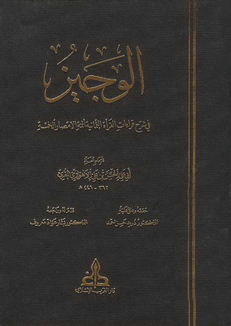 الوجیز في شرح قراءات القرأة الثمانیة أئمة الأمصار الخمسة