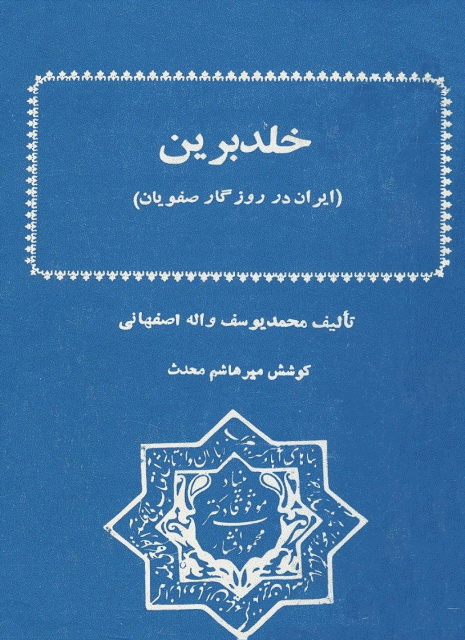 خلد برین (ایران در روزگار صفویان)