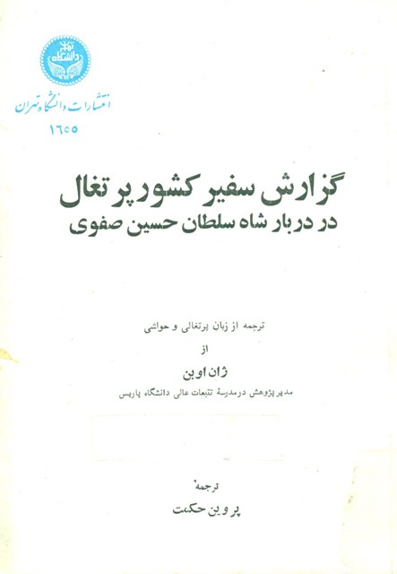 گزارش سفیر كشور پرتغال در دربار شاه سلطان حسین صفوى