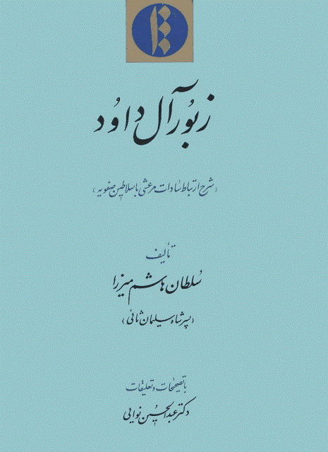 زبور آل داود: (شرح ارتباط سادات مرعشی با سلاطین صفویه)