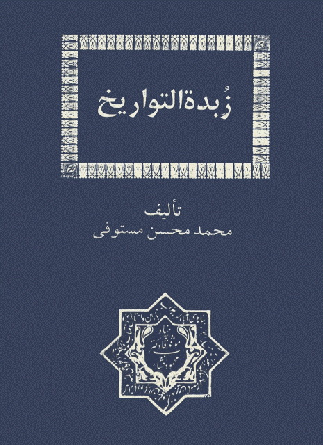 زبدة التواریخ