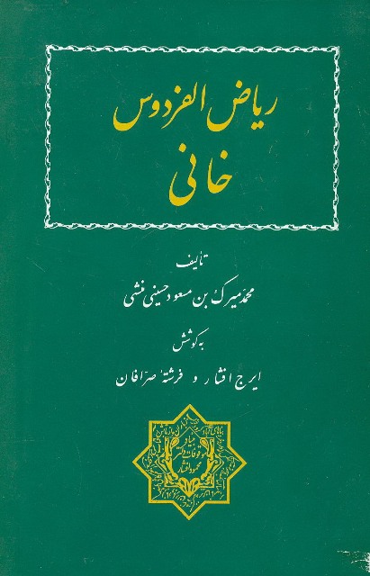 ریاض الفردوس خانی