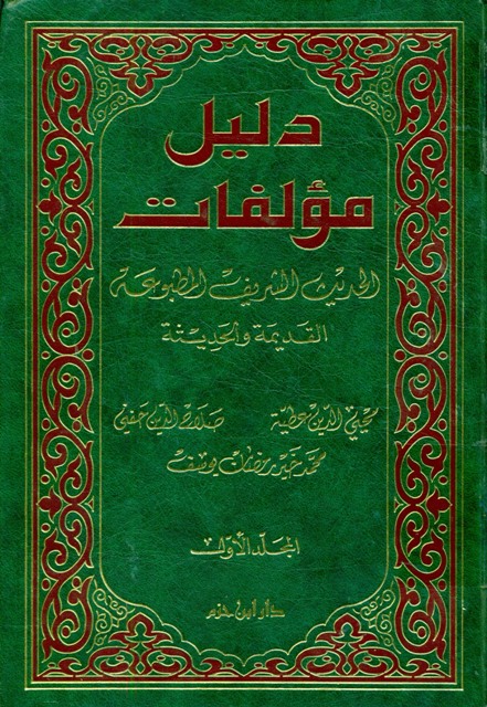 دلیل مؤلفات الحدیث الشریف المطبوعة القدیمة و الحدیثة