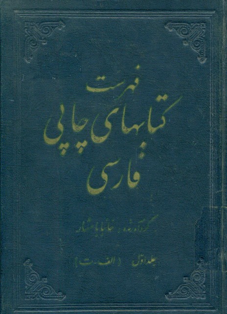 فهرست کتابهای چاپی فارسی