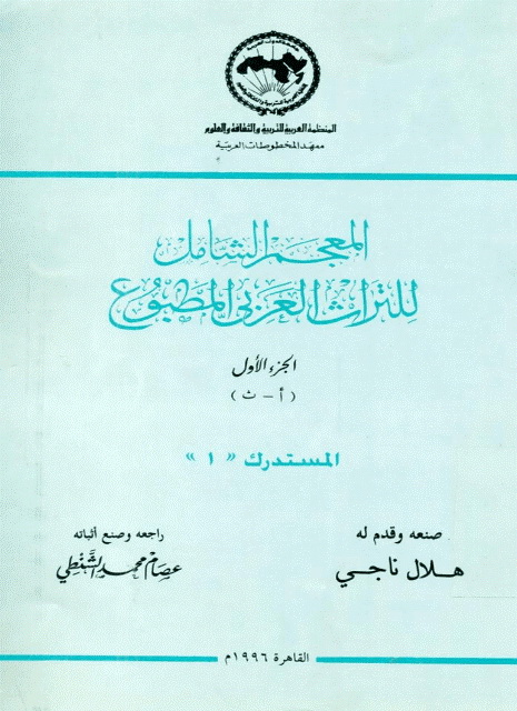 المعجم الشامل للتراث العربی المطبوع