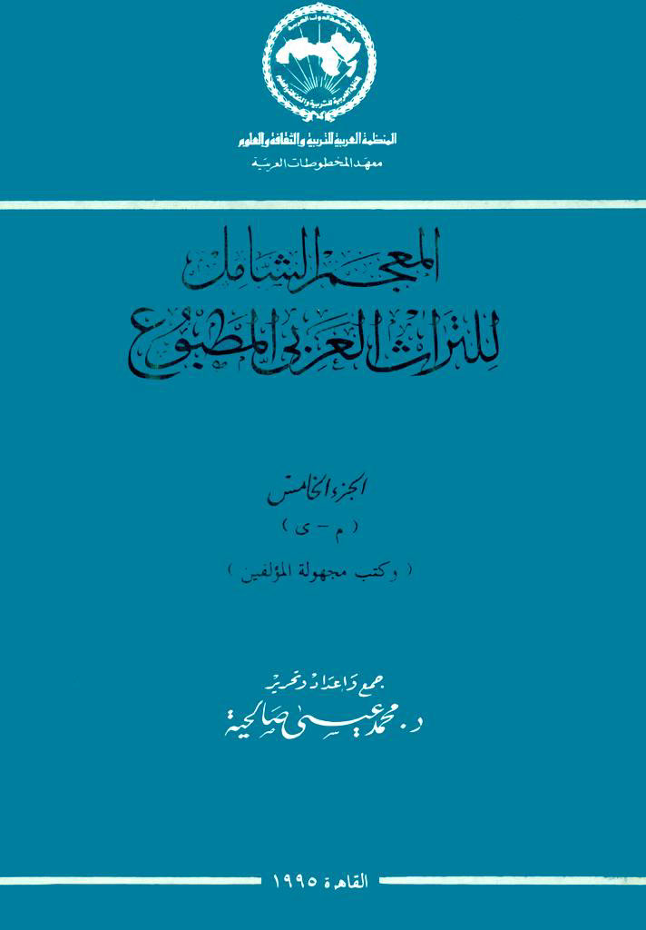 المعجم الشامل للتراث العربي المطبوع
