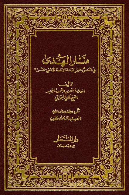 منار الهدی في النص علی إمامة الأئمة الأثنی عشر «ع»