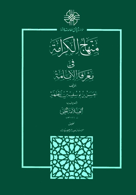 منهاج الکرامة في معرفة الإمامة