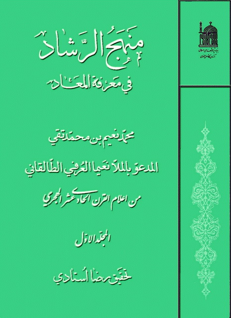 منهج الرشاد في معرفة المعاد