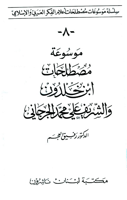 موسوعة مصطلحات ابن خلدون و الشریف علي محمد الجرجاني