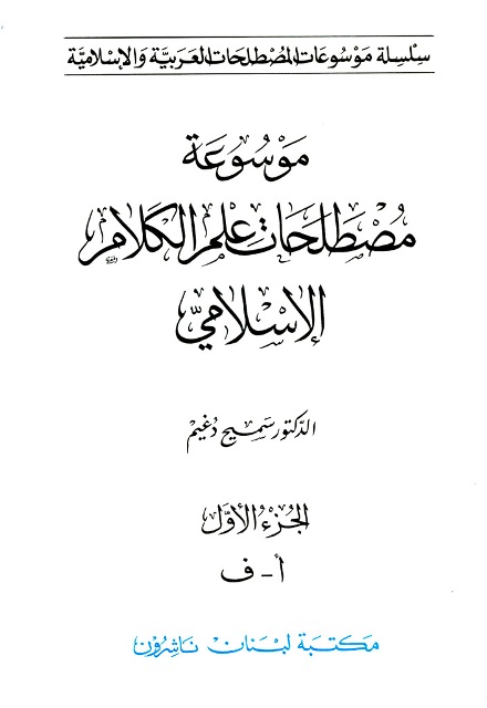 موسوعة مصطلحات علم الکلام الإسلامي