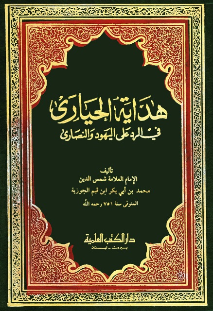 هدایة الحیاري في الرد علی الیهود و النصاری