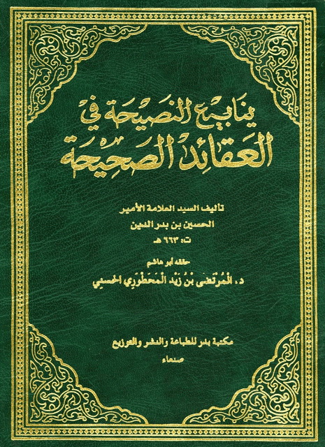 ینابیع النصیحة في العقائد الصحیحة