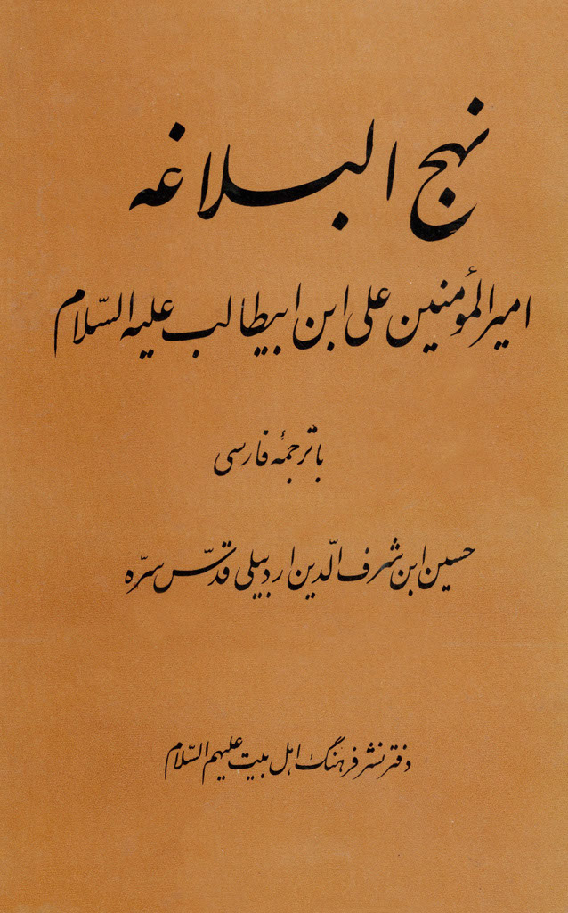 نهج البلاغة (ترجمه اردبیلی)