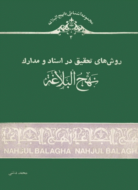 ‏روش تحقیق در اسناد و مدارک نهج البلاغه