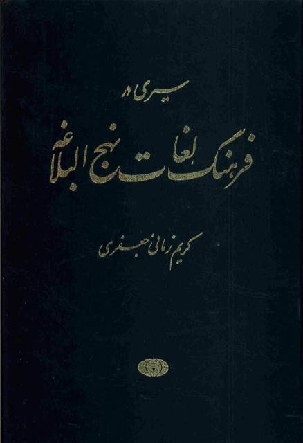 فرهنگ لغات نهج البلاغه (زمانی)