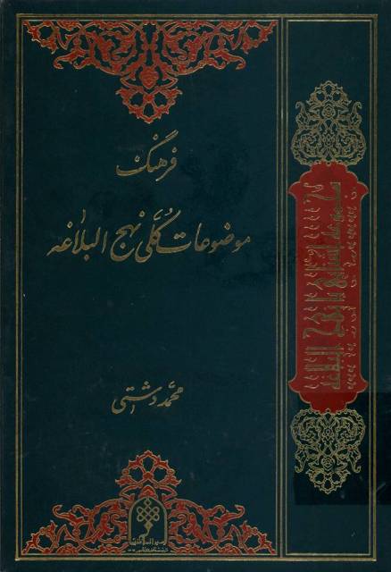 فرهنگ موضوعات کلی نهج البلاغه