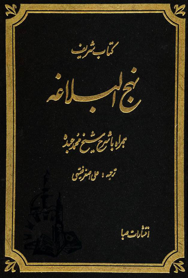 نهج البلاغة (ترجمه فقیهی)