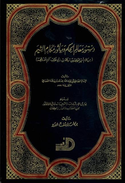 قانون: دستور معالم الحکم و ماثور مکارم الشیم