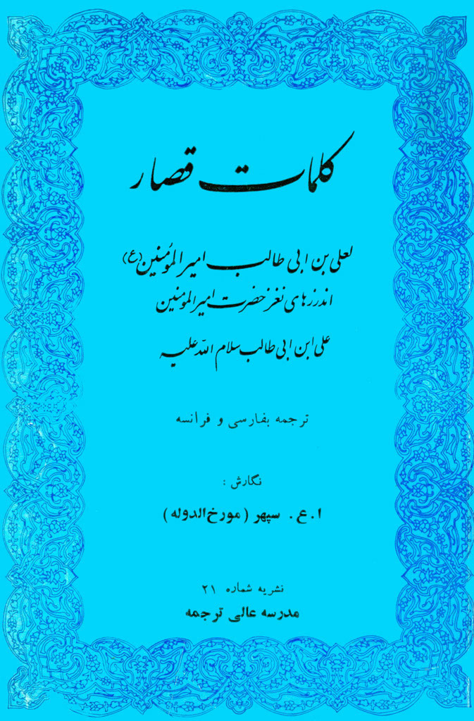 کلمات قصار لعلی بن أبي طالب علیه السلام (ترجمه سپهر خراسانی)