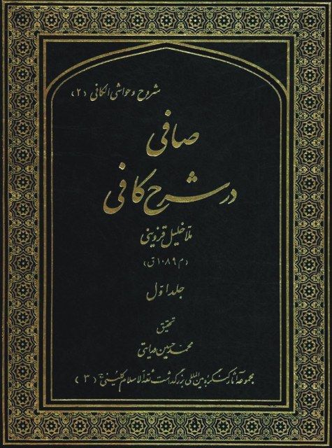 صافی در شرح کافی