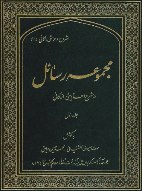 مجموعه رسائل در شرح احادیثی از کافی