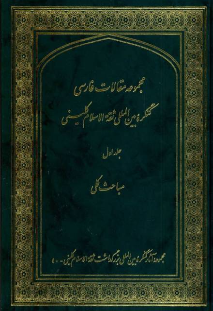 مجموعه مقالات فارسی کنگره بین المللی ثقة الاسلام کلینی