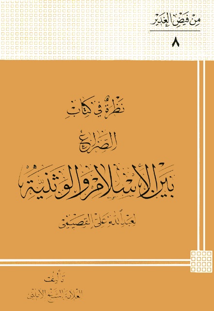 نظرة في کتاب الصراع بین الإسلام و الوثنیة لعبدالله علی القصیمی