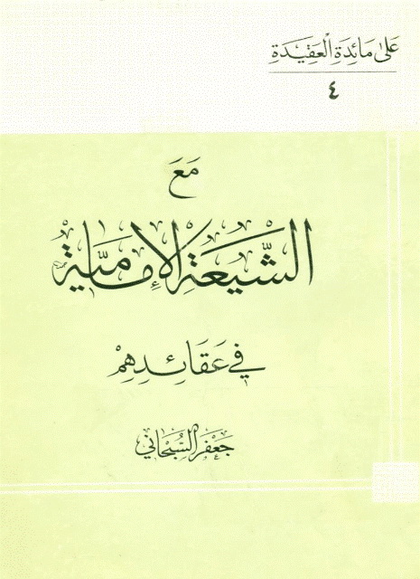 مع الشیعة الإمامیة في عقائدهم