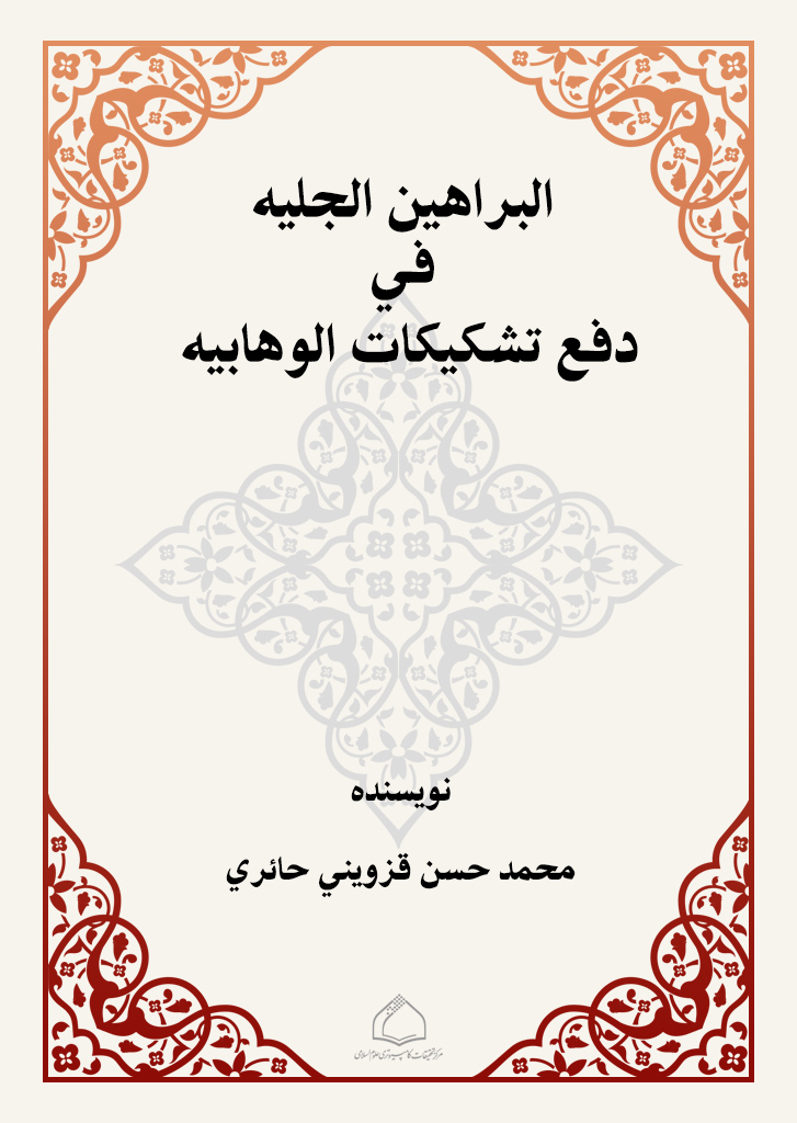 البراهین الجلیة في رفع تشکیکات الوهابیة