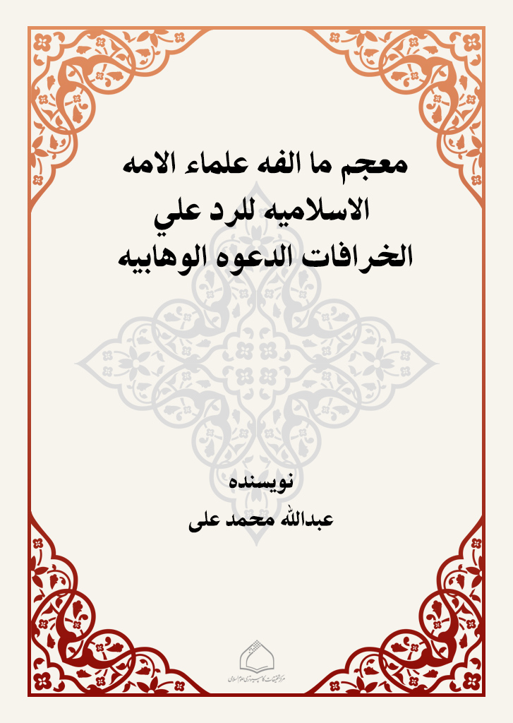 معجم ما ألفه علماء الأمة الإسلامیة للرد علی خرافات الدعوة الوهابیة