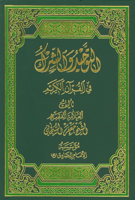 التوحید و الشرک في القرآن الکریم