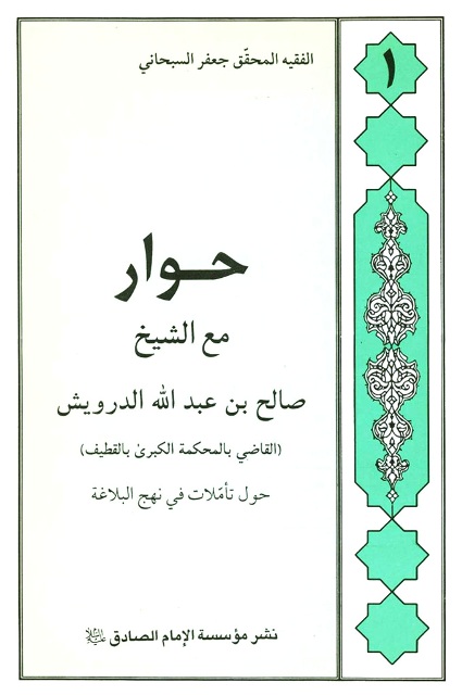 حوار مع الشیخ صالح بن عبد الله الدرویش حول تأملات في نهج البلاغة