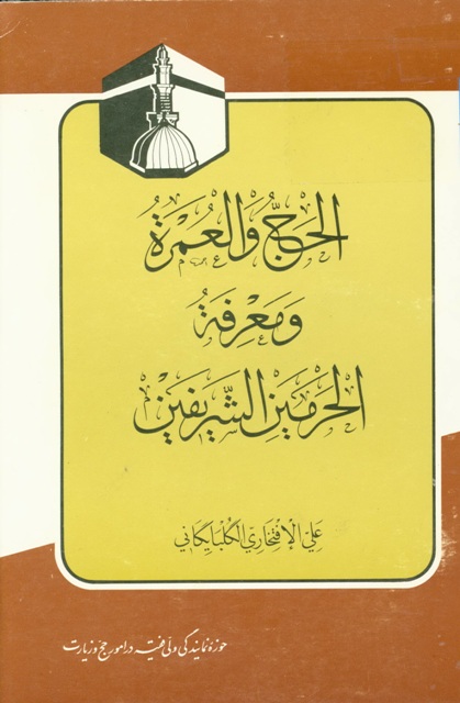 الحج و العمرة و معرفة الحرمین الشریفین