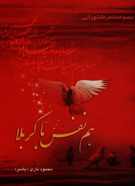 هم نفس با کربلا