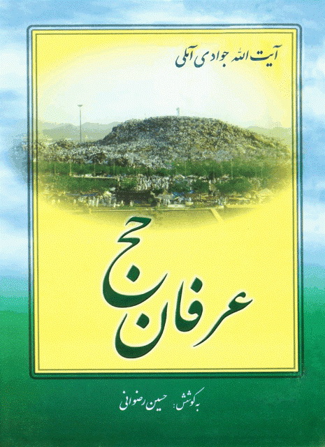 عرفان حج