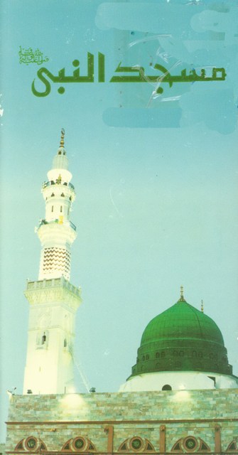 مسجد النبی صلی الله علیه و آله