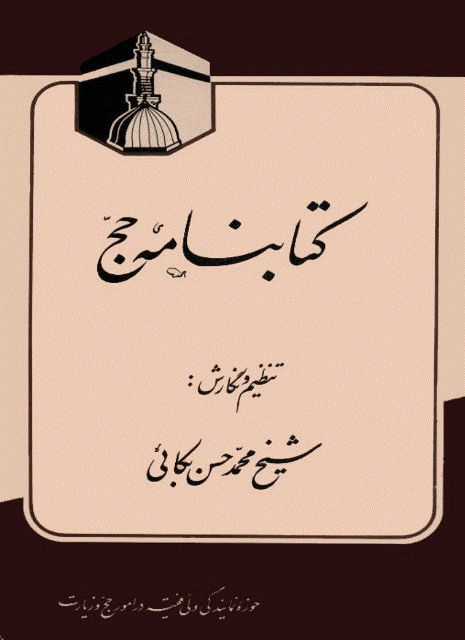 کتابنامه حج